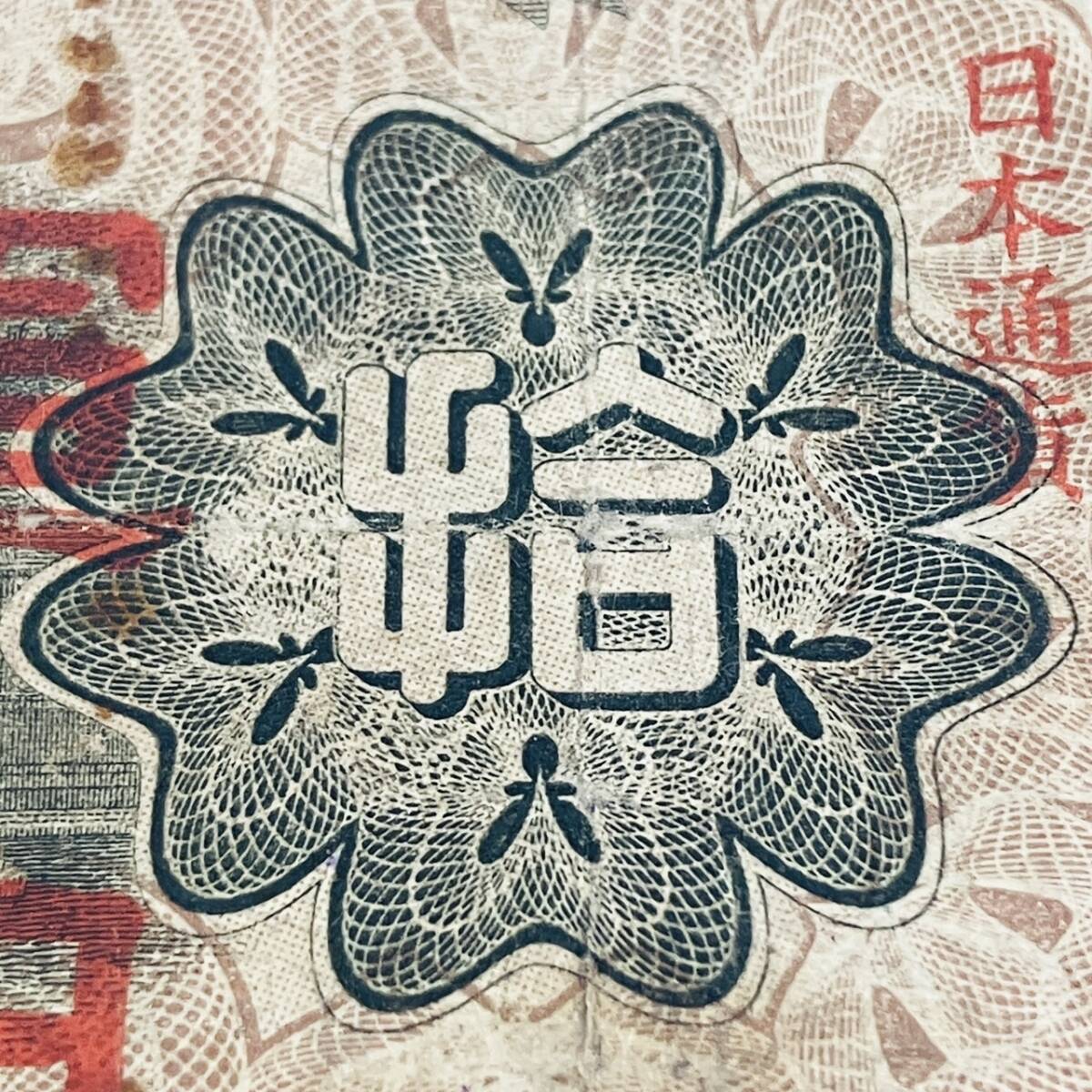 W1-194【軍用手票 兌換銀行券 拾円 拾圓 10円】日華事変軍票 大日本