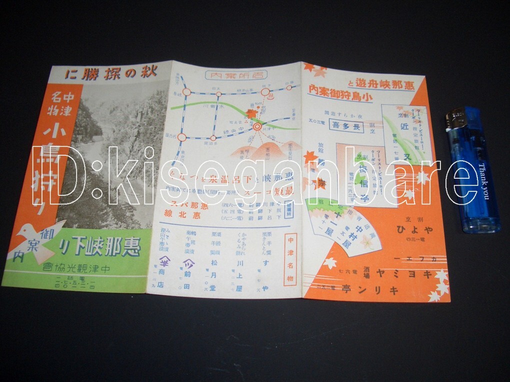 s1257 観光案内 恵那峡下り 中津名物小鳥狩り_1