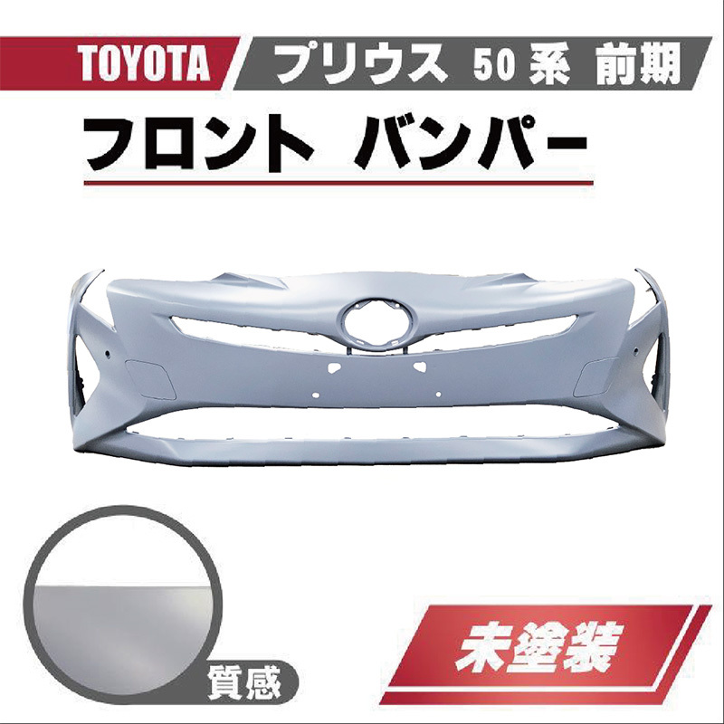 トヨタ プリウス 50 系 前期 フロント バンパー ZVW50 ZVW51 ZVW55
