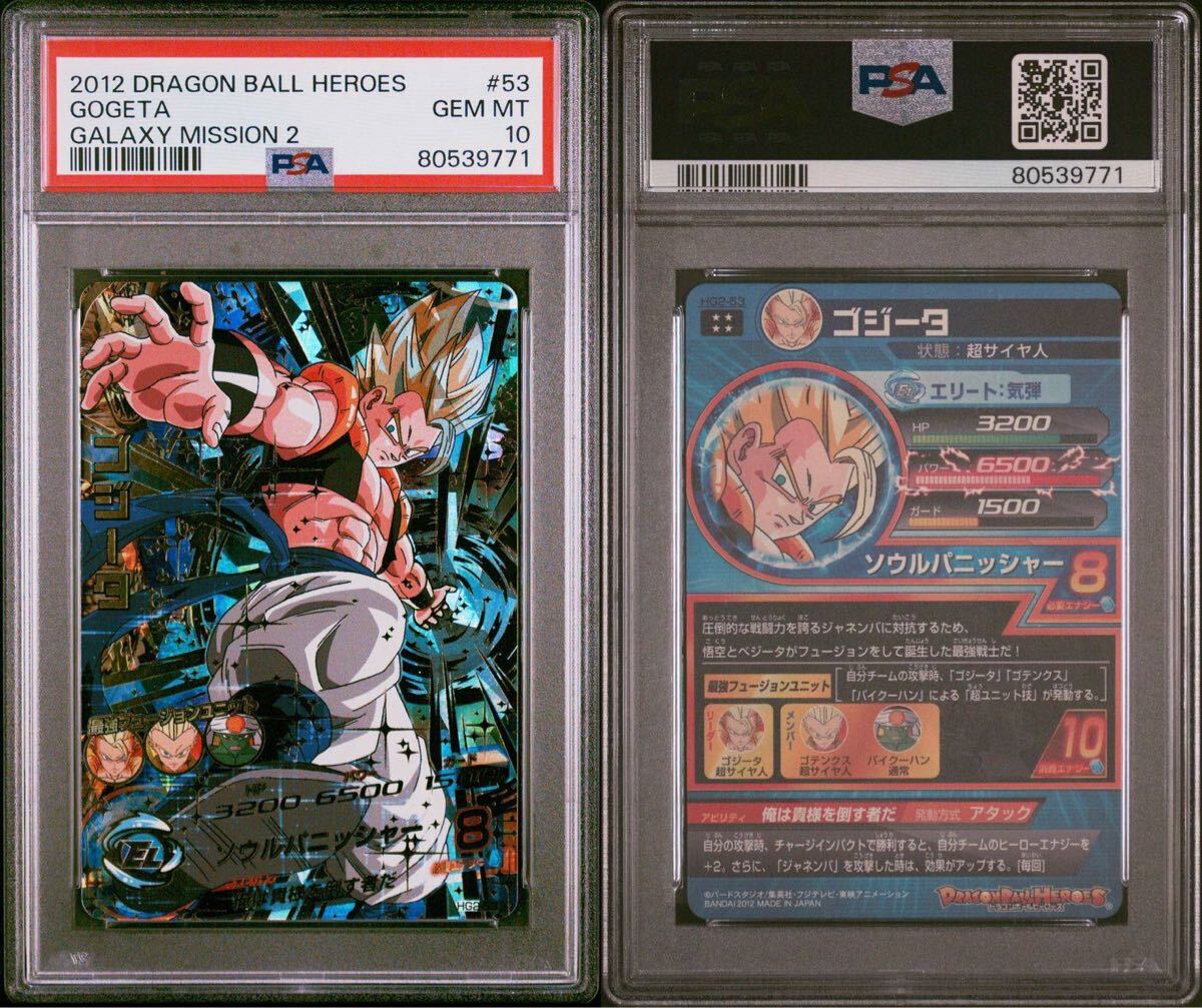 希少 hg2-53 ゴジータ psa10 アルコール消毒済 【公式通販】