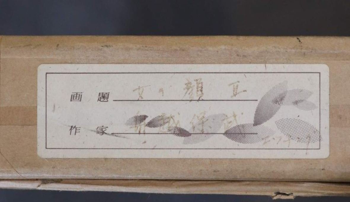 1円～ 真作保証 【エッジング】 舟越保武 「女の顔Ⅱ」 191/198 作者直筆サイン 額装 保存袋 状態良好_9