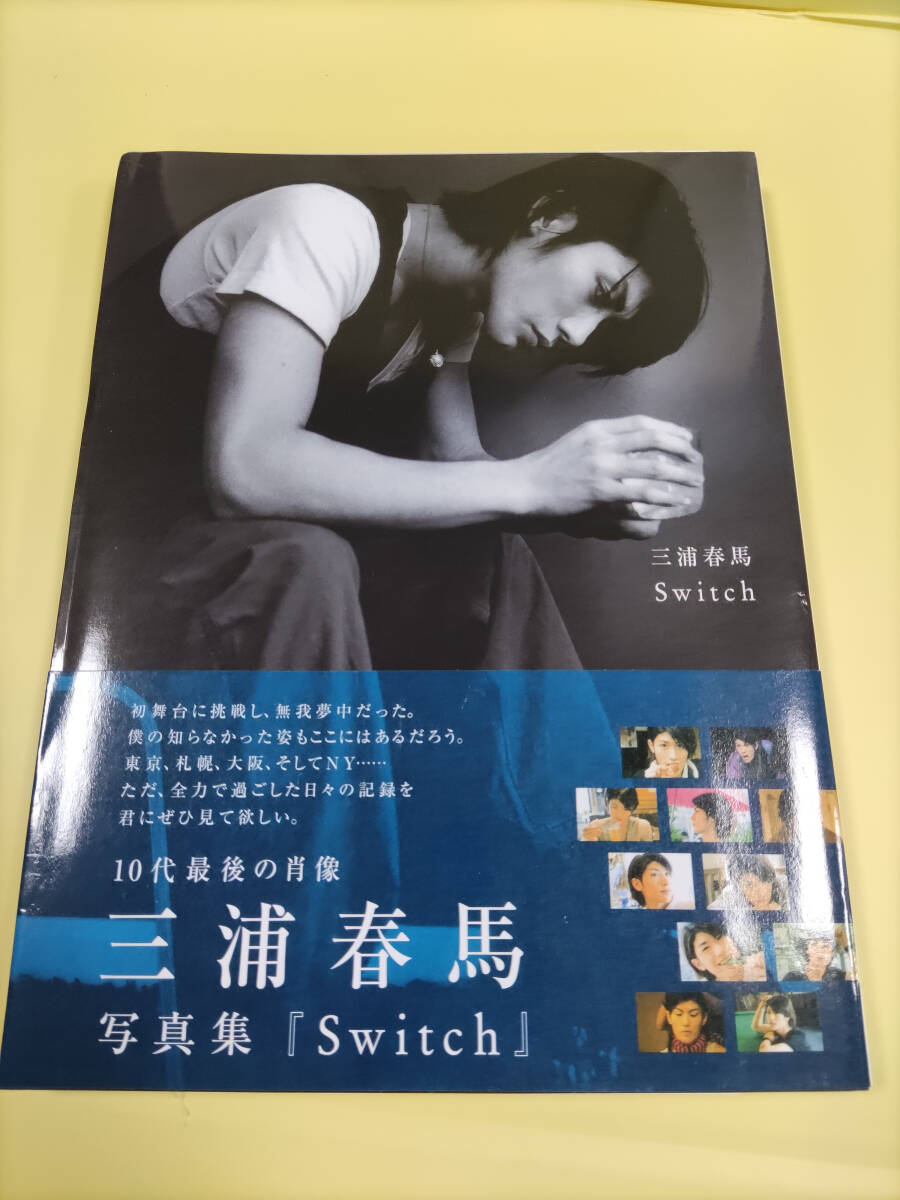 三浦春馬 写真集 『Switch』 三浦春馬10代最後肖像写真集Switchです