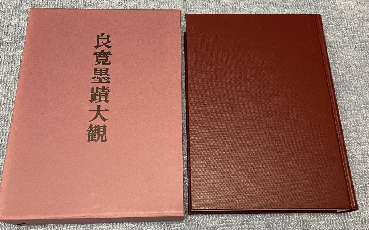 良寛墨蹟大観 （第五巻）書状篇・中央公論美術出版・大型本 良寛墨蹟大観 （第5巻）書状篇・中央公論美術出版・大型本 【公式通販】