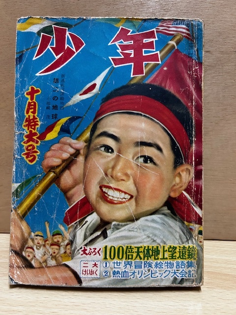★昭和27年10月発行　少年10月号　特大号　1952年発行　小松崎茂山川惣治江戸川乱歩山岡荘八手塚治虫鉄腕アトム_1