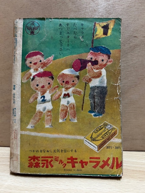 ★昭和27年10月発行　少年10月号　特大号　1952年発行　小松崎茂山川惣治江戸川乱歩山岡荘八手塚治虫鉄腕アトム_2