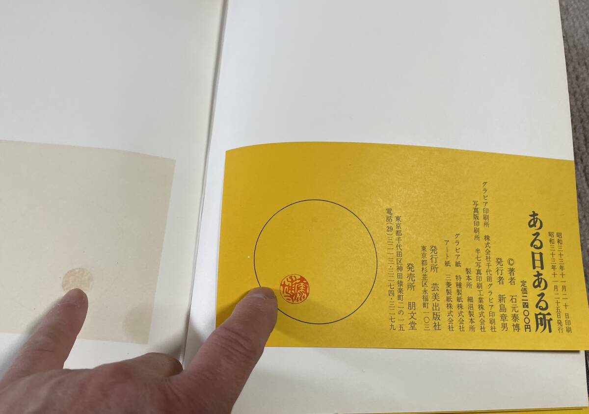 石元泰博 ある日ある所 ⁄ 写真集 ISHIMOTO Yasuhiro Ishimoto 