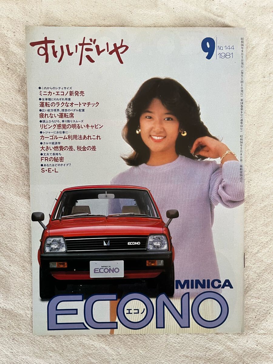 ミニカ アミ 三菱 すりいだいや 9月号 1981年 No.144 昭和56年 高倉健