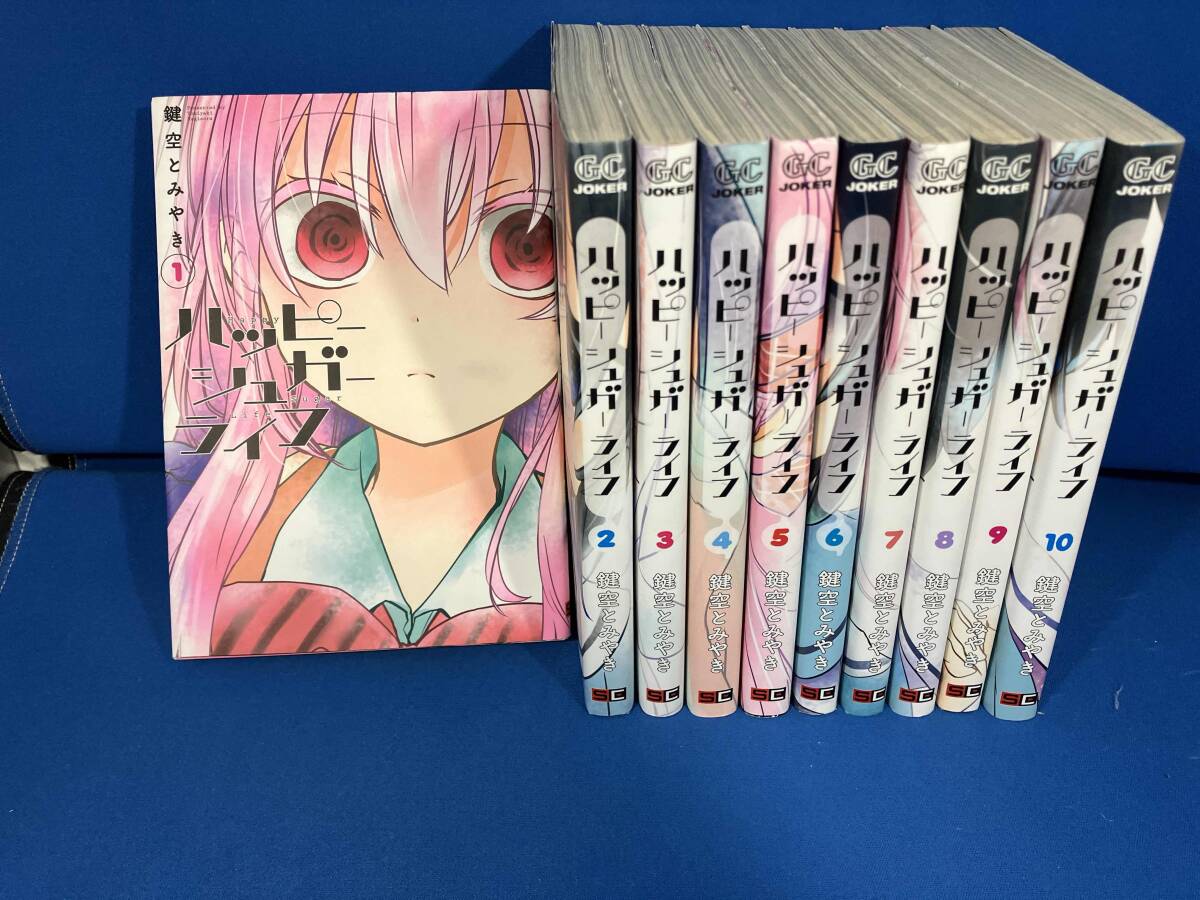 ハッピーシュガーライフ 全巻セット 1-10巻 鍵空とみやき 全巻帯付き