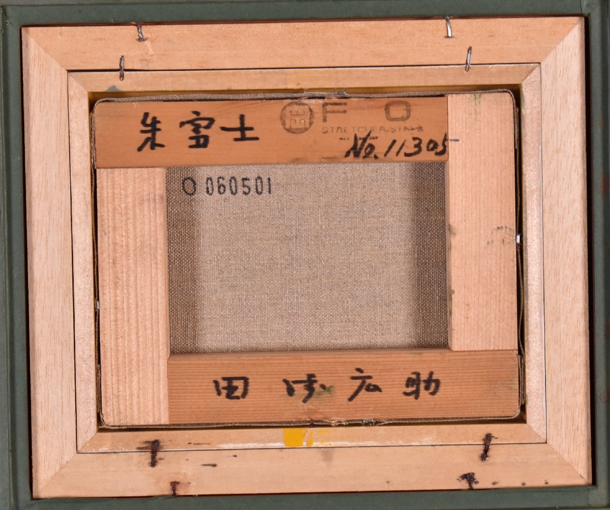 真作保証 / 田崎広助 / 朱富士 / 油彩0号 / 田崎広助鑑定登録登録会