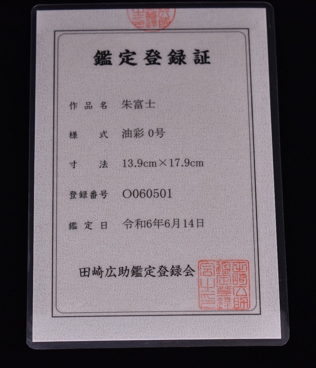 真作保証 / 田崎広助 / 朱富士 / 油彩0号 / 田崎広助鑑定登録登録会
