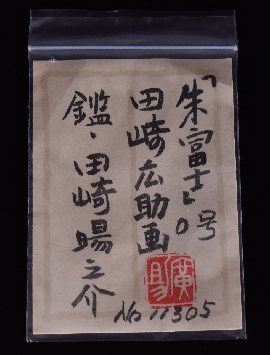 真作保証 / 田崎広助 / 朱富士 / 油彩0号 / 田崎広助鑑定登録登録会