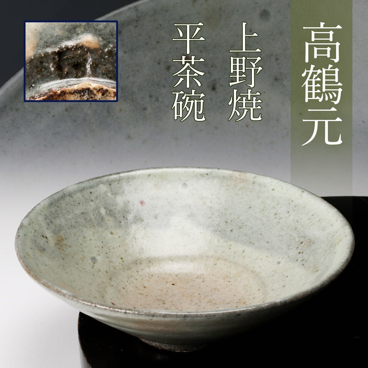 高鶴元　茶碗 佳香】高鶴元 上野焼 平茶碗 茶道具 本物保証 【公式通販】