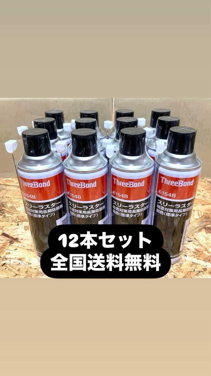 車 スリーラスター スリーボンド 標準タイプ 錆止め 12本