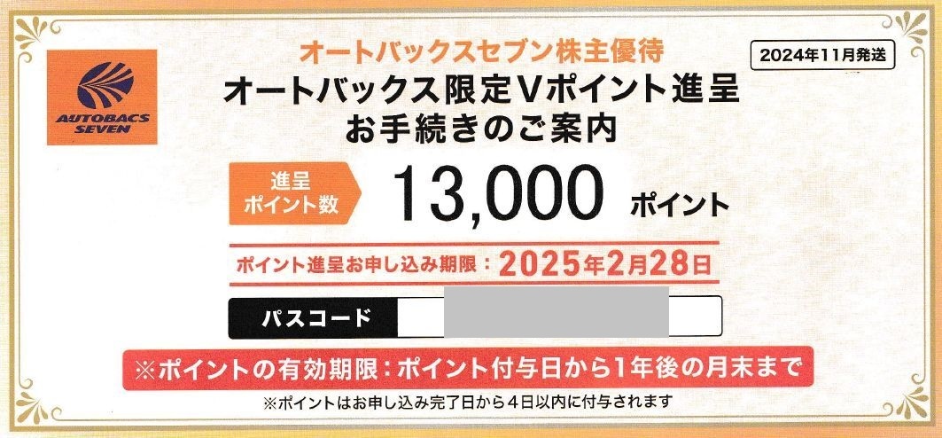 オートバックス 優待券10000円分 株)オートバックスセブン【9832】：株