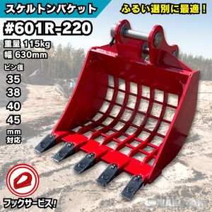 スケルトン バケット [NAKATAKI#601R-K220] コマツ PC28UU PC30-1 PC30-5 PC30-6 PC30MR-