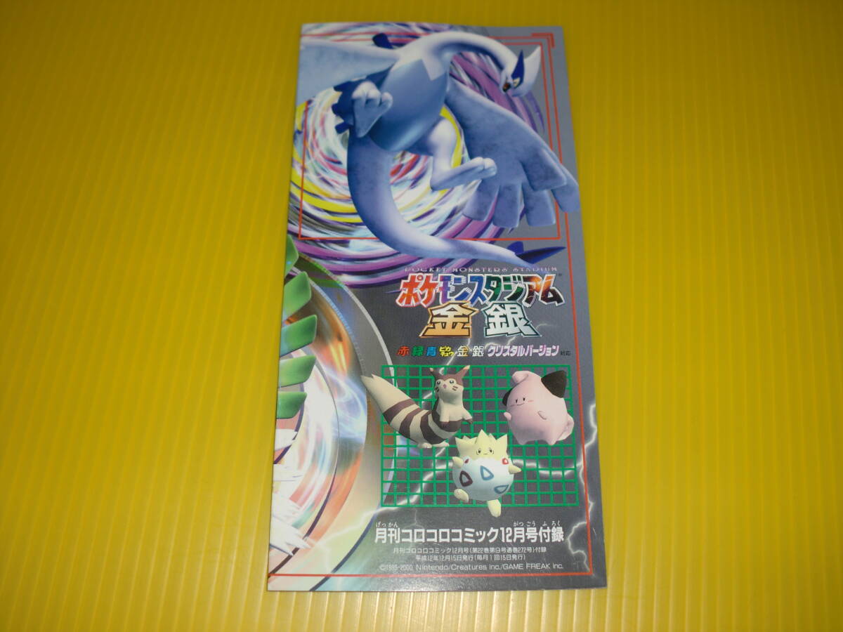 付録】コロコロコミック ポケモン クリスタルはがし ゲームBOOK 2000年