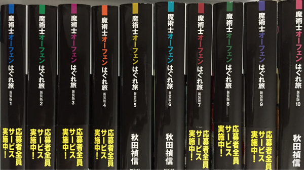 魔術士オーフェンはぐれ旅 新装版他
