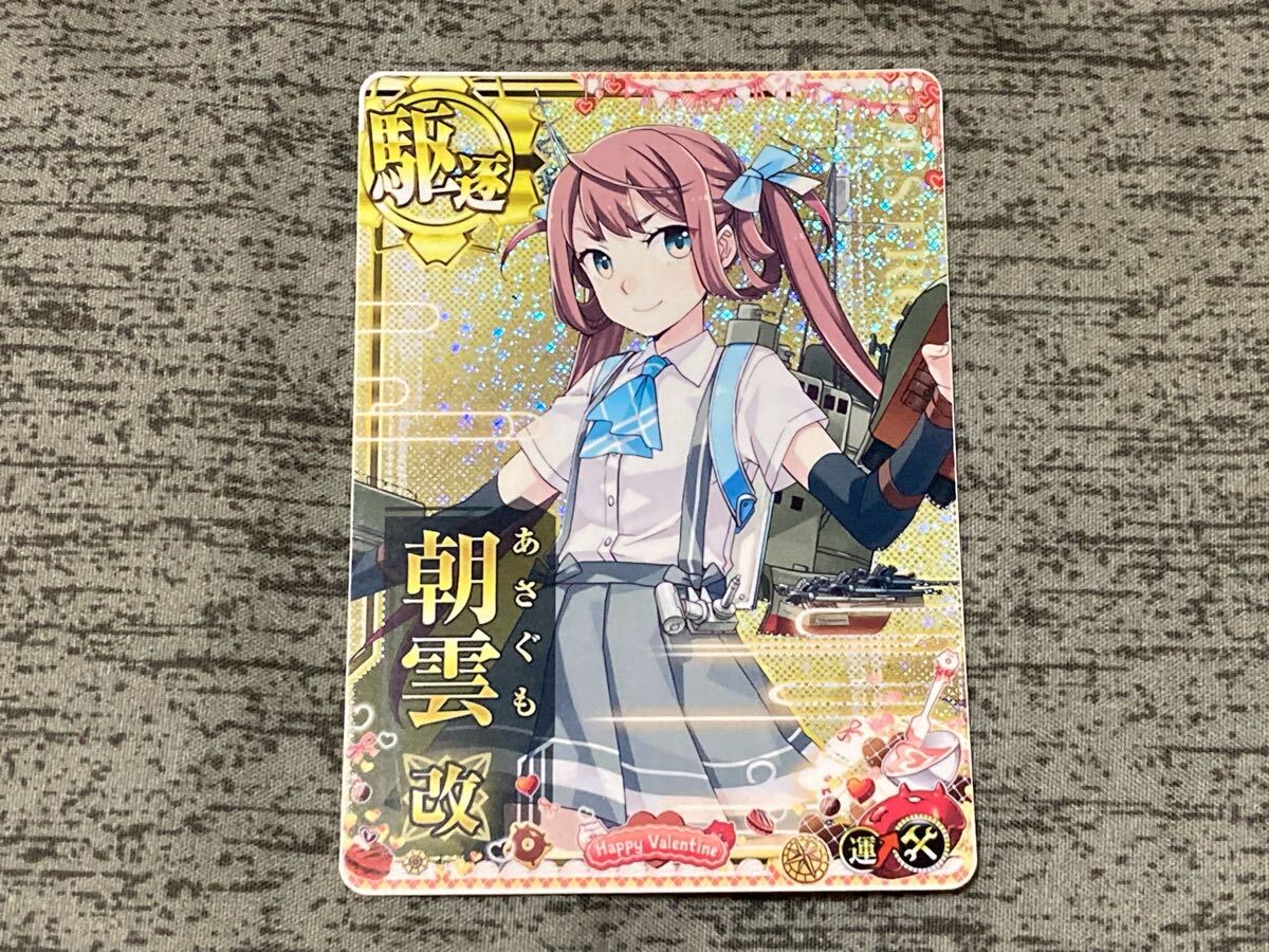 艦これアーケード　朝雲改　ホロ　補強増設装備　バレンタイン2025フレーム_1