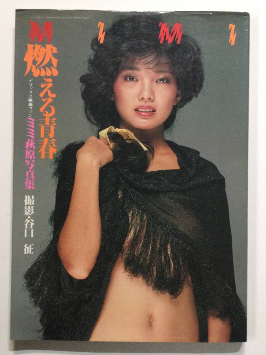 □ミミ萩原 写真集「燃える青春」女子プロレス/デラックス映画ファン