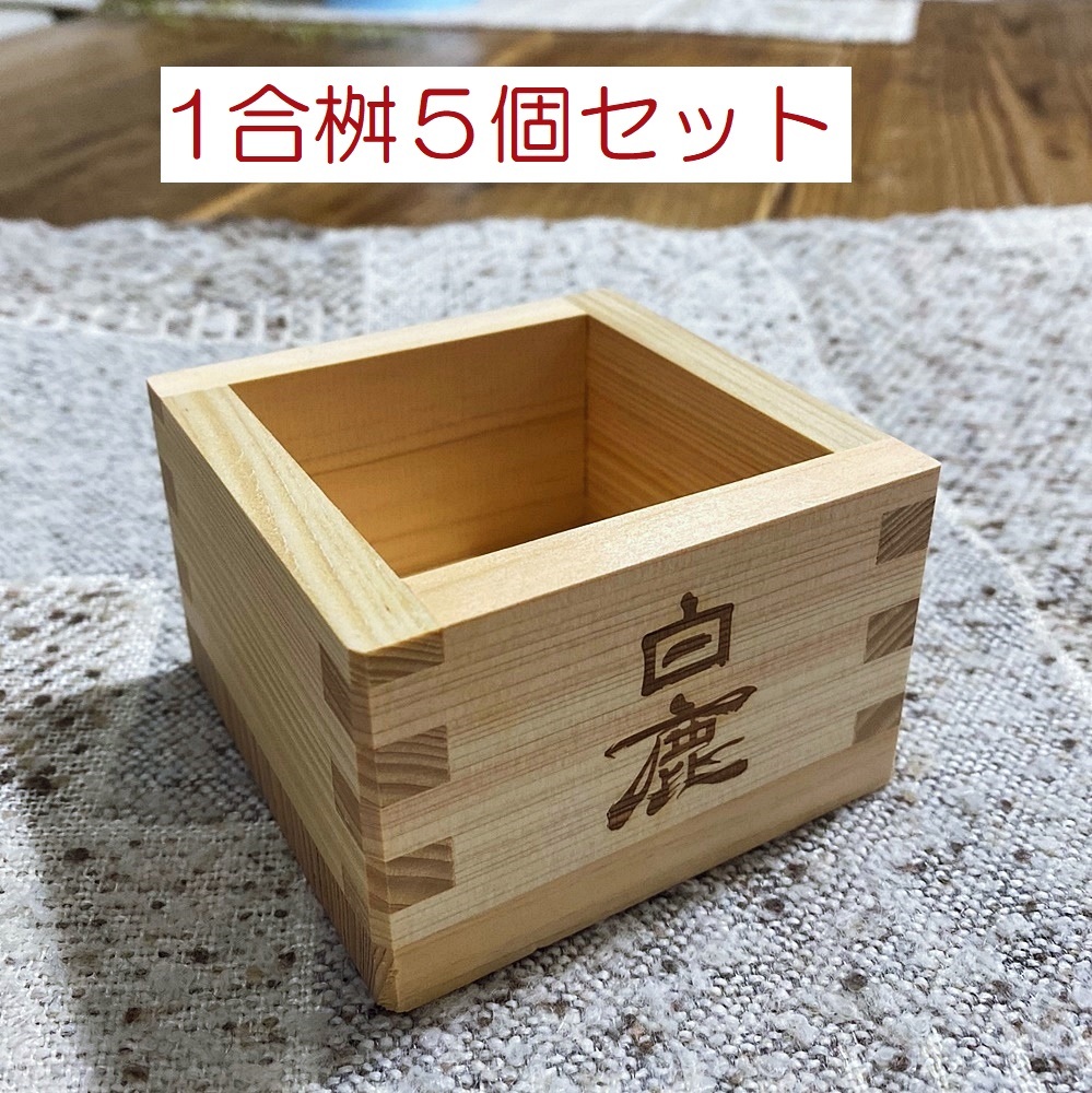 新品★即決★１合枡ｘ５個セット★ひのき★枡★桧★天然木★食器★酒★日本酒★白鹿★祝賀★祭り★日本製_1