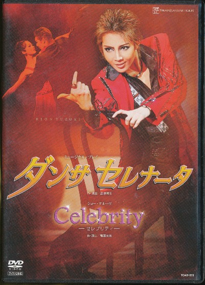 K140●宝塚「ダンサ セレナータ / Celebrity 」DVD 柚希礼音