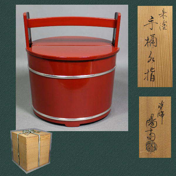 【茶道具】岡本陽斎作　朱銀手桶　水指 茶道具】岡本陽斎作 朱銀手桶 水指 岡本陽斎 ◇ 朱塗