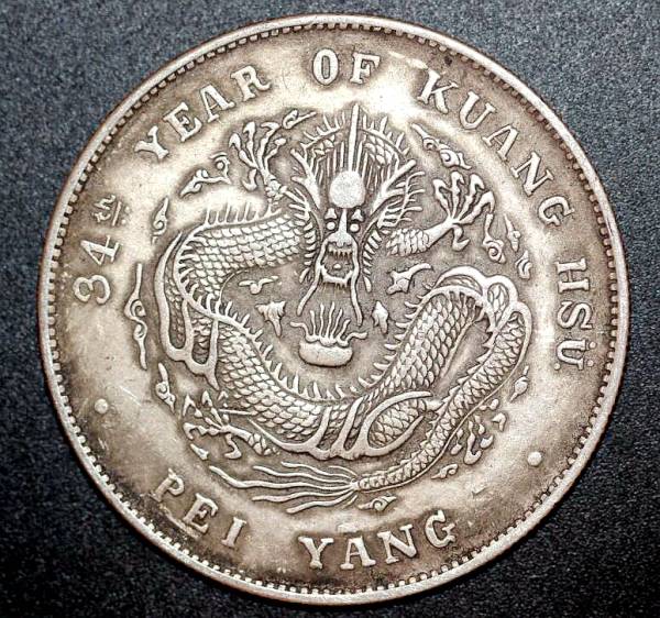 北洋造 庫平七銭二分 1908年 | 光緒元寶 34年 当店オーダー