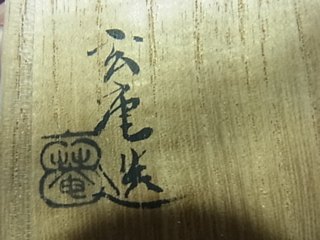 萩焼勝坂焼窯元 脇本玄庵造 酒盃 共箱/陶印有/美品良好品 口径8㎝高5.5