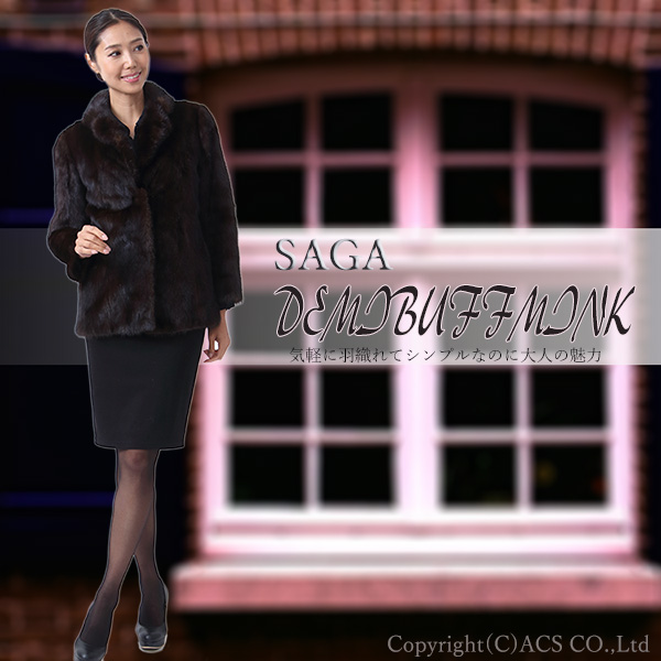 オフシーズン大特価！最上級/SAGA/デミバフミンクコート/9-11号 毛皮 