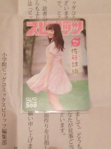 スピリッツ当選 欅坂46 佐藤詩織 クオカード 非売品