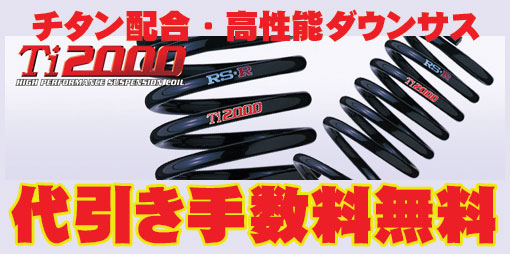 即納RS-RTi2000ダウンサス オデッセイ RA6/FF H666TW