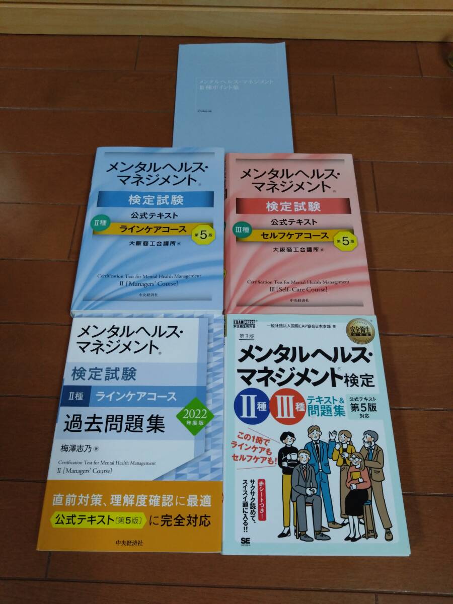 メンタルヘルス・マネジメント 検定試験 2種・3種 ラインケアコース・セルフケアコース 公式テキスト第5版+過去問題集_1