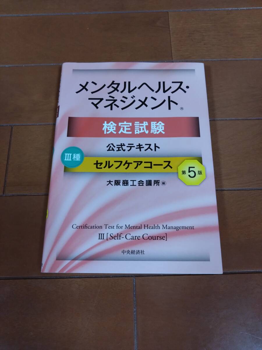 メンタルヘルス・マネジメント 検定試験 2種・3種 ラインケアコース・セルフケアコース 公式テキスト第5版+過去問題集_2