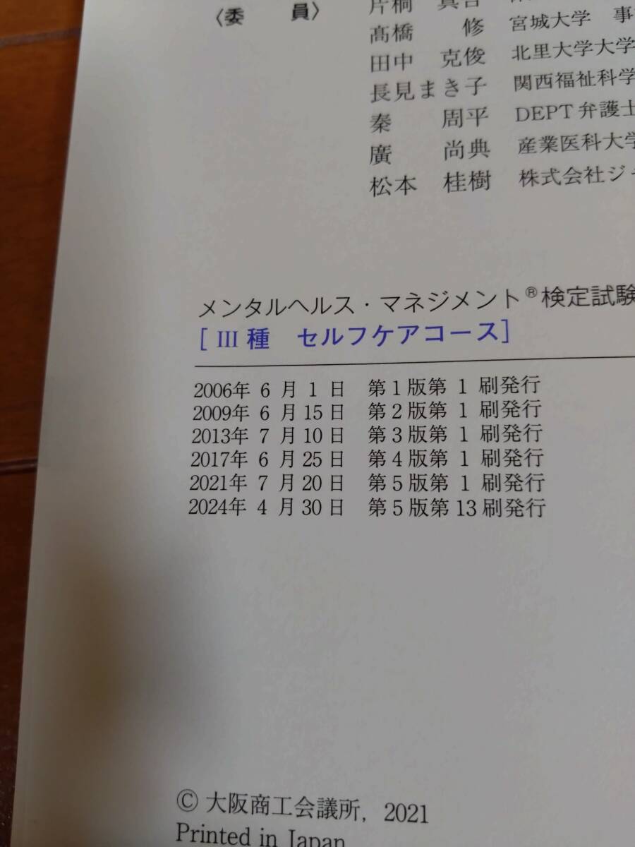 メンタルヘルス・マネジメント 検定試験 2種・3種 ラインケアコース・セルフケアコース 公式テキスト第5版+過去問題集_3