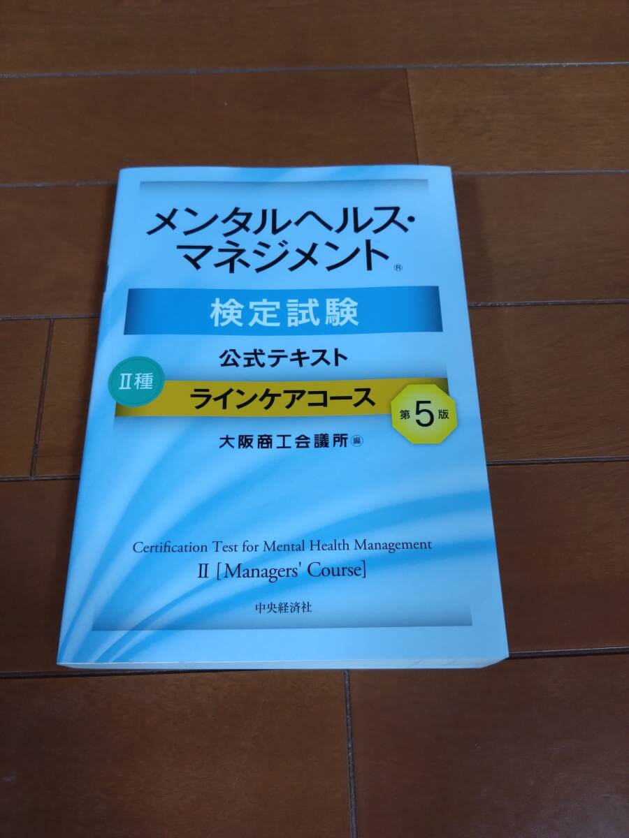 メンタルヘルス・マネジメント 検定試験 2種・3種 ラインケアコース・セルフケアコース 公式テキスト第5版+過去問題集_4