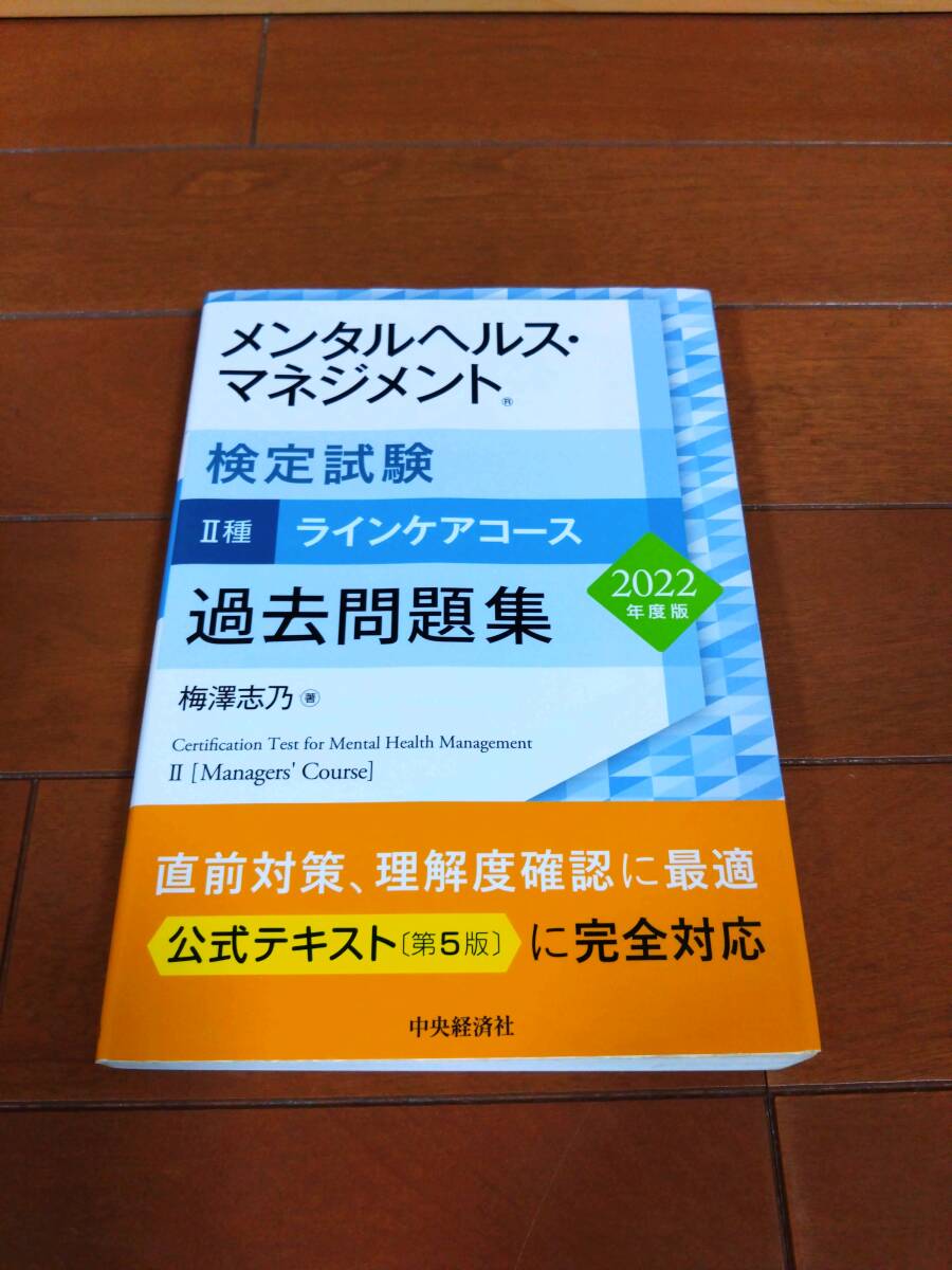 メンタルヘルス・マネジメント 検定試験 2種・3種 ラインケアコース・セルフケアコース 公式テキスト第5版+過去問題集_6