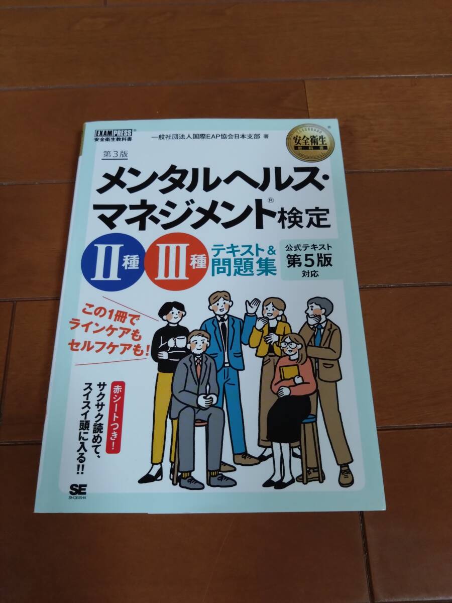メンタルヘルス・マネジメント 検定試験 2種・3種 ラインケアコース・セルフケアコース 公式テキスト第5版+過去問題集_7