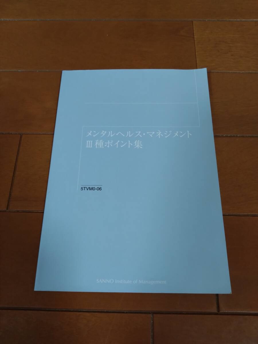 メンタルヘルス・マネジメント 検定試験 2種・3種 ラインケアコース・セルフケアコース 公式テキスト第5版+過去問題集_8