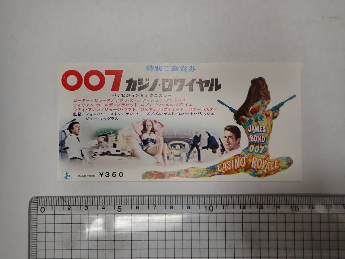 映画半券 007 カジノ・ロワイヤル 監=ジョン・ヒューストン 出