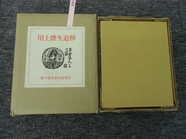 軽E4143○川上澄生追悼　緑の笛豆本の会　限定100部