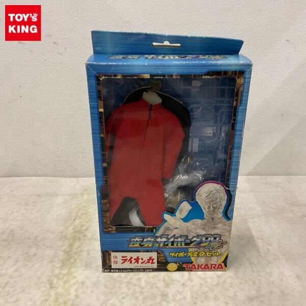 1円〜 タカラ 変身サイボーグ99 サイボーグ変身セット 快傑ライオン丸_1