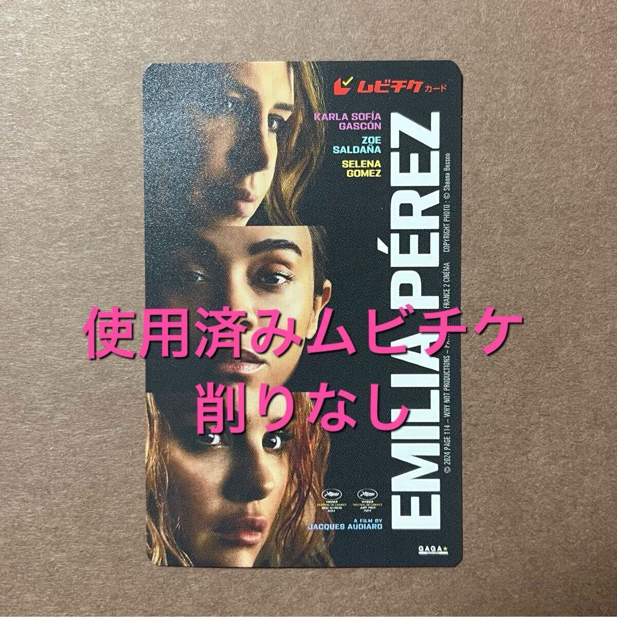 映画 エミリア・ペレス Emilia Perez 使用済みムビチケカード ＊削りなし＊_1