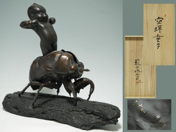 □真作保証□限定9体【籔内佐斗司】作 『空蝉童子』 共箱□W57cm(銅製