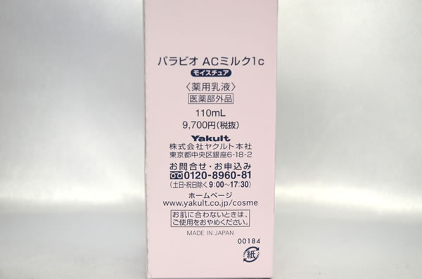 ▽ヤクルト パラビオ ACミルク1c 110ml 2本 未使用▽ 携帯電話でご覧