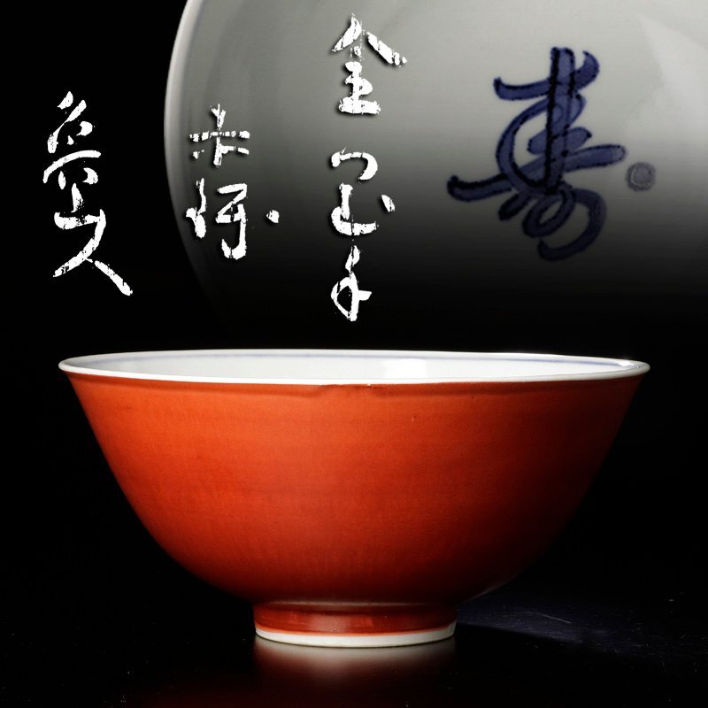 古美味】北大路魯山人 寿字 金襴手 赤鉢 茶道具 保証品 yXK5(鉢)｜売買