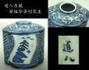 【愛】道八在銘　呉須染付祥瑞写花生　花瓶　仁阿弥道八高橋道八