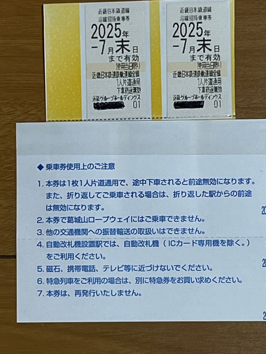 普通郵便送料無料　近鉄株主優待乗車券　2枚　有効期限2025年7月末_1
