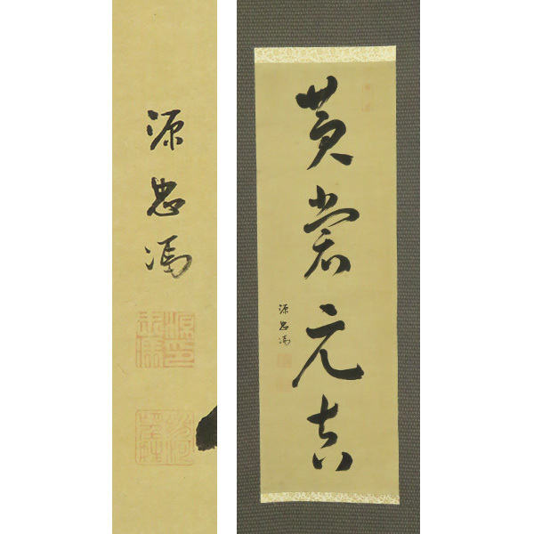 B-5236【真作】松平忠馮 紙本 一行書 掛軸/大名 肥前島原藩藩主 松平家2代 松平忠恕の6男 藩校稽古館を設立 書画_1