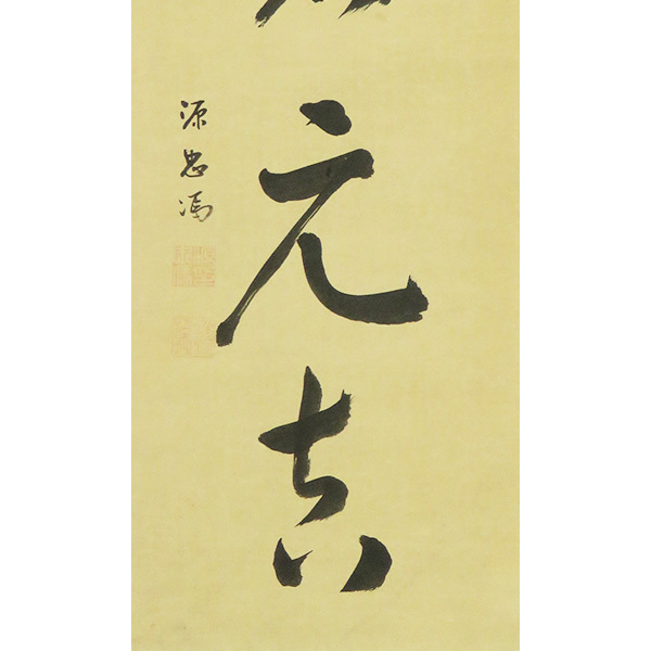B-5236【真作】松平忠馮 紙本 一行書 掛軸/大名 肥前島原藩藩主 松平家2代 松平忠恕の6男 藩校稽古館を設立 書画_7