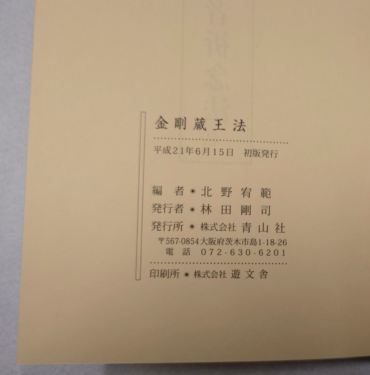 金剛蔵王法私（役行者祈念法私・山伏護摩秘法私）」北野宥範 青山社